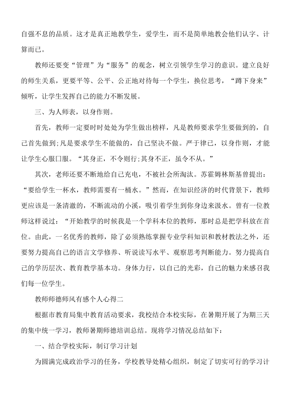教师师德师风有感个人心得合集5篇.docx_第2页