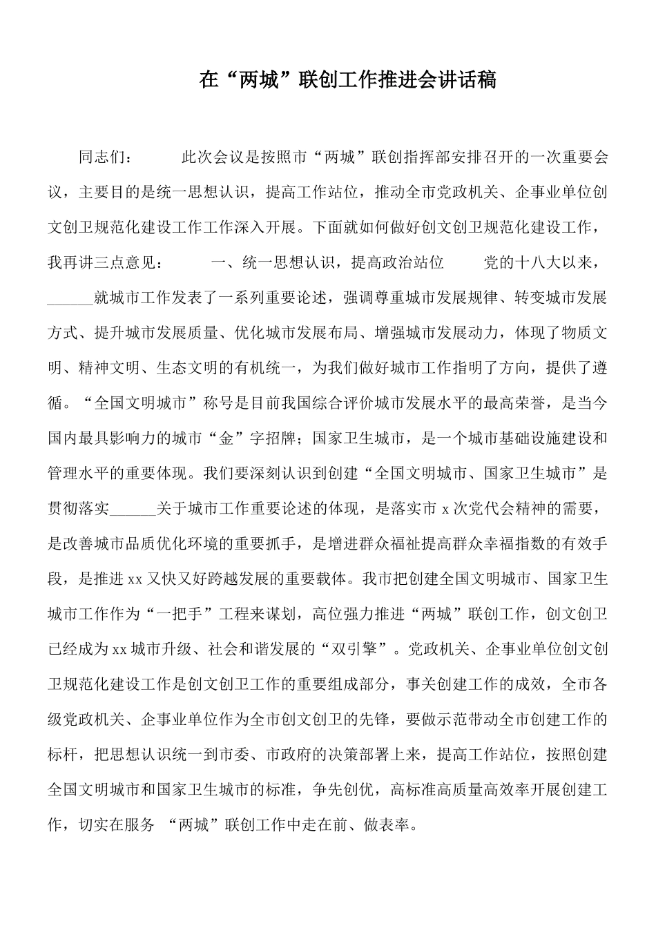 在“两城”联创工作推进会讲话稿.docx_第1页