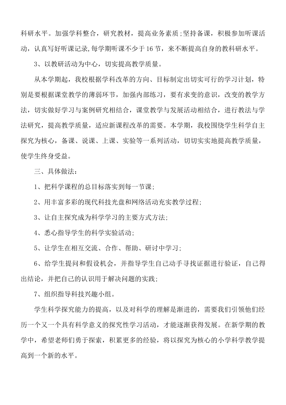 科学教师学年教学计划5篇.docx_第2页