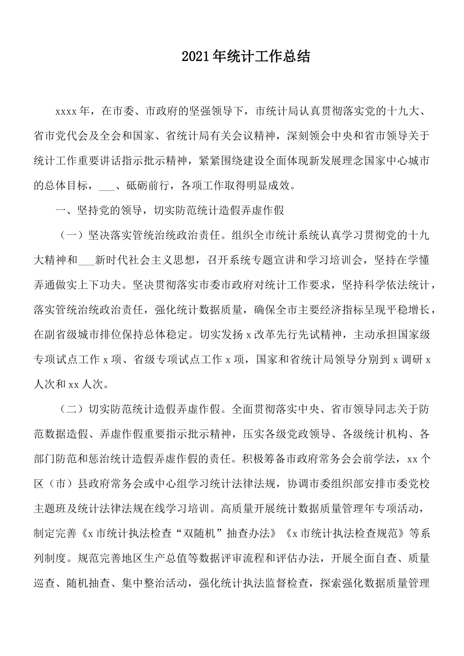2021年统计工作总结.docx_第1页