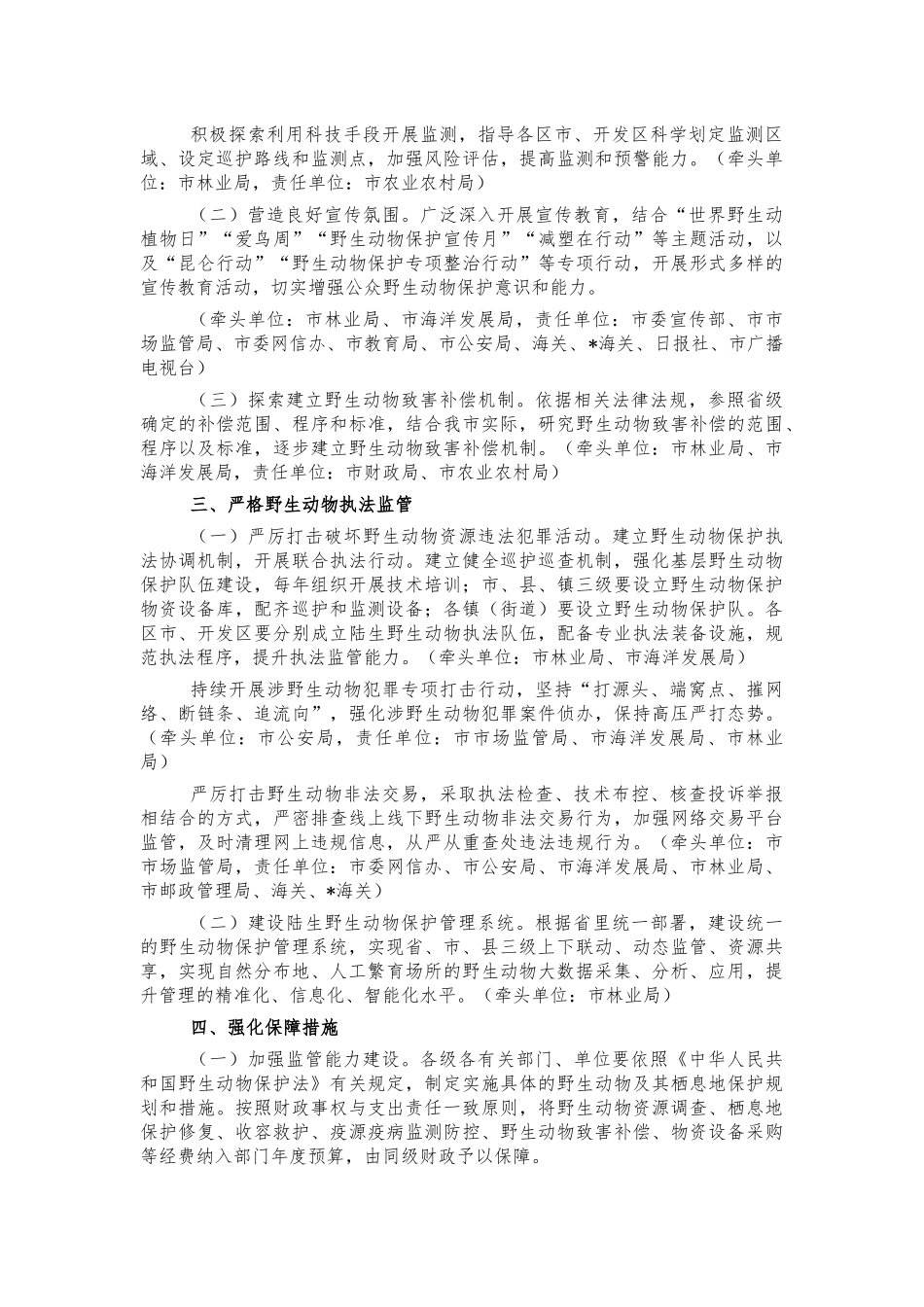 加强野生动物保护工作方案.docx_第2页
