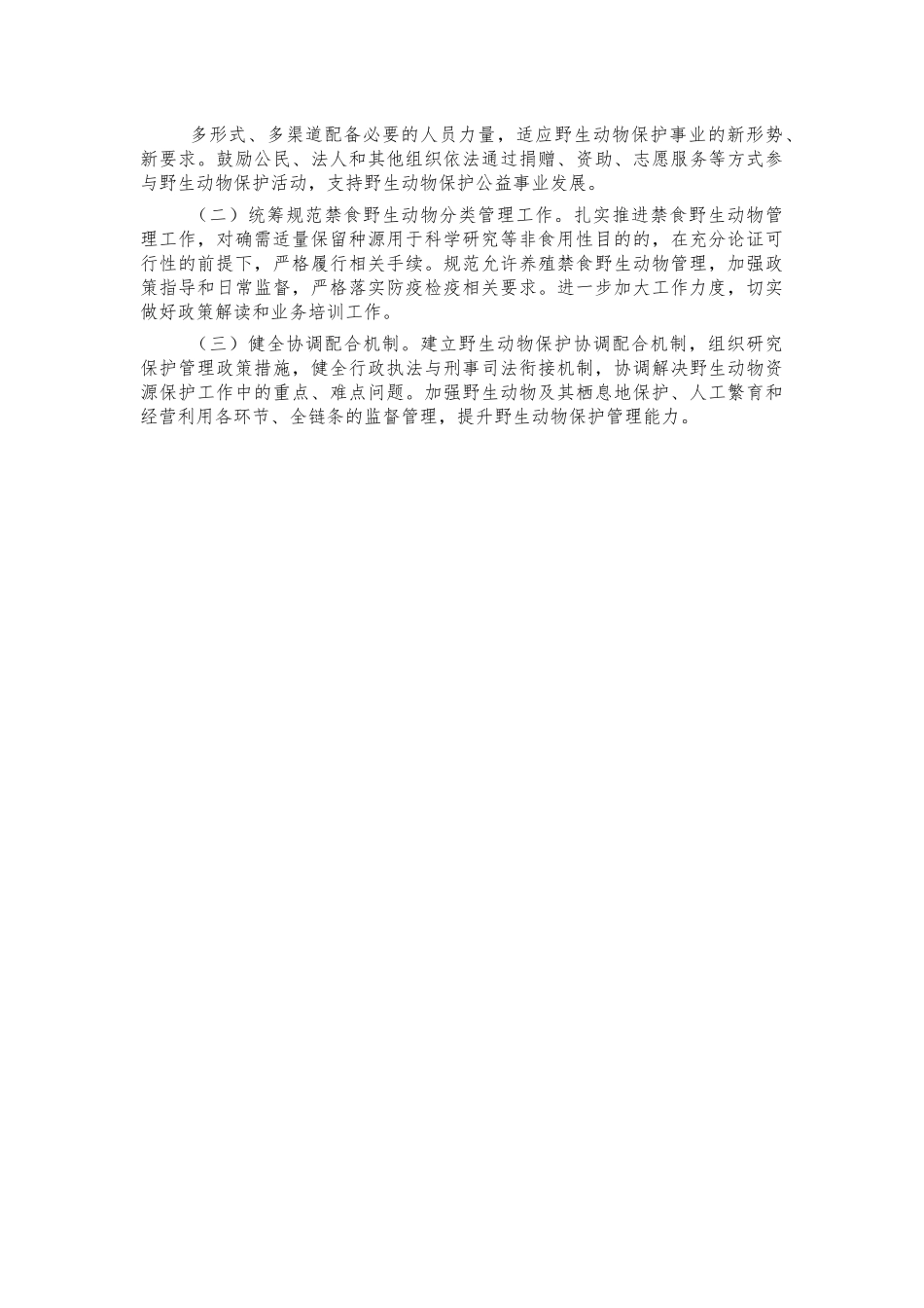 加强野生动物保护工作方案.docx_第3页