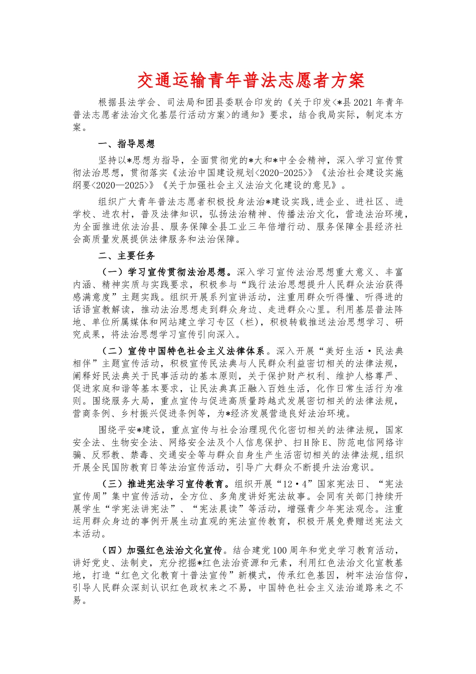 交通运输青年普法志愿者方案.docx_第1页