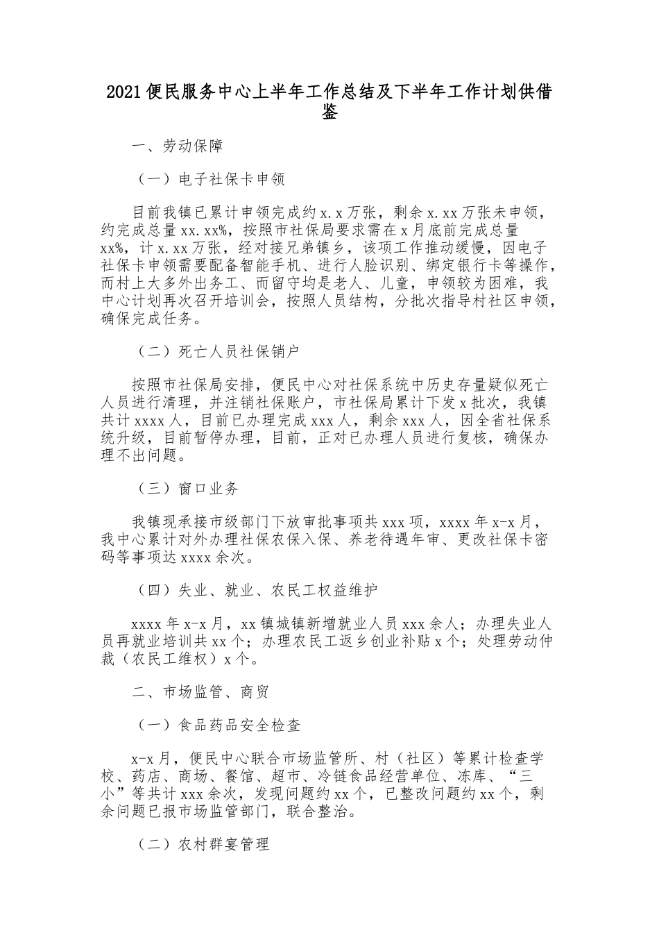 2021便民服务中心上半年工作总结及下半年工作计划供借鉴.docx_第1页