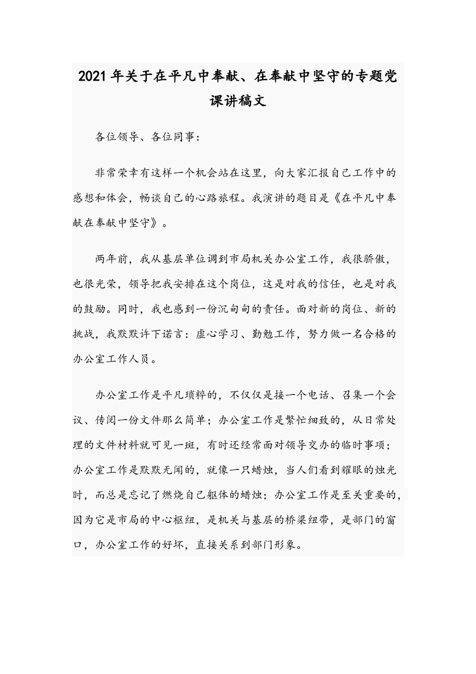 2021年关于在平凡中奉献、在奉献中坚守的专题党课讲稿文.docx_第1页
