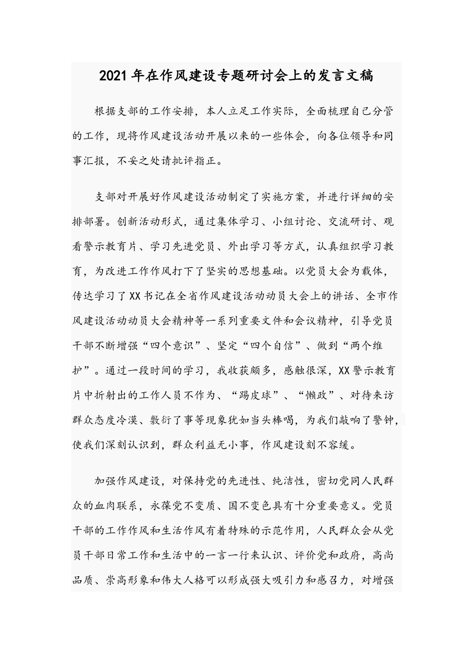 2021年在作风建设专题研讨会上的发言文稿.docx_第1页