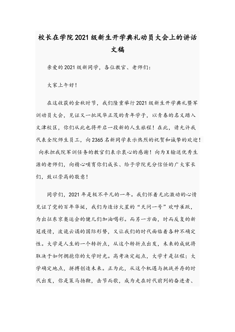 校长在学院2021级新生开学典礼动员大会上的讲话文稿.docx_第1页