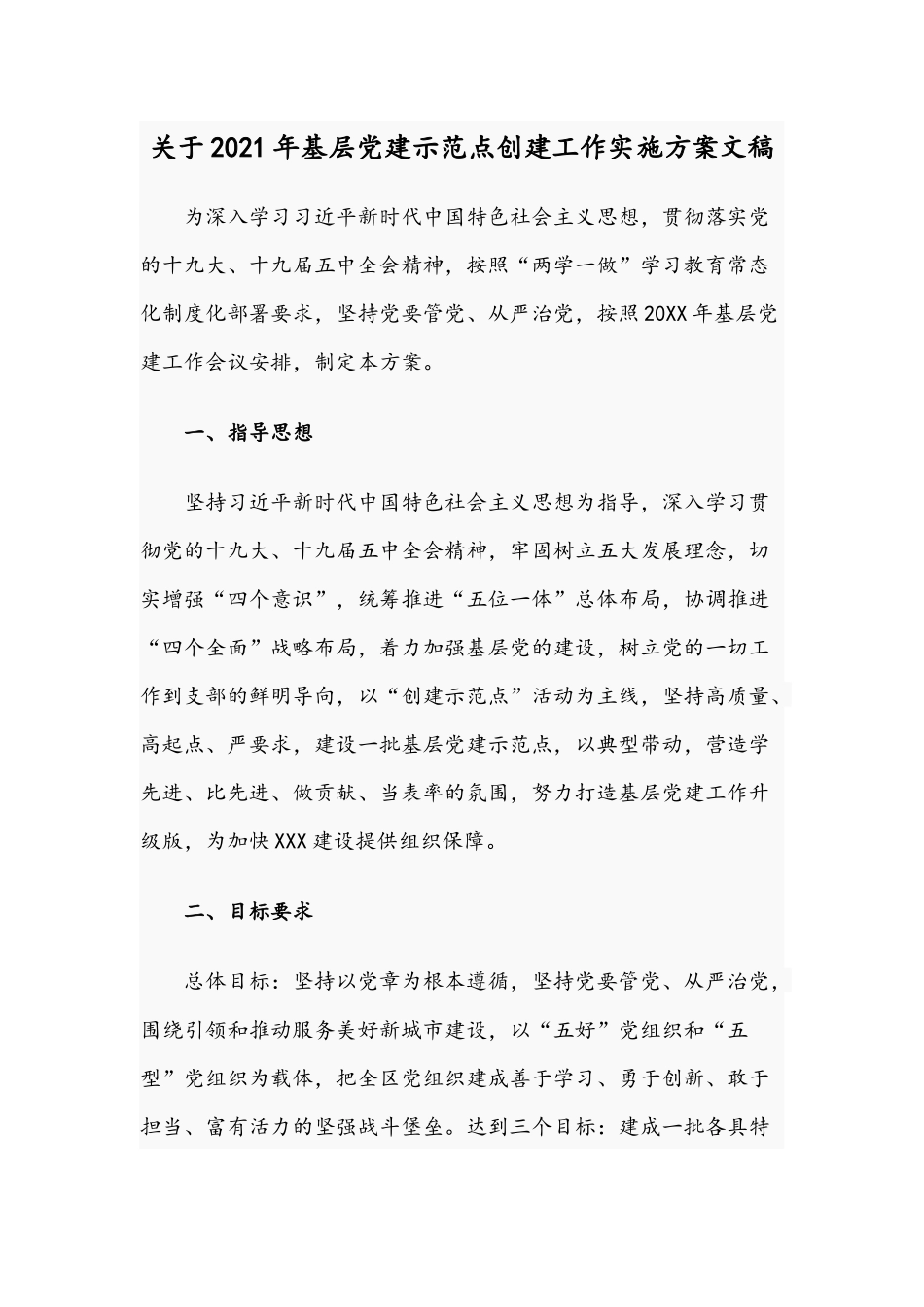 关于2021年基层党建示范点创建工作实施方案文稿.docx_第1页