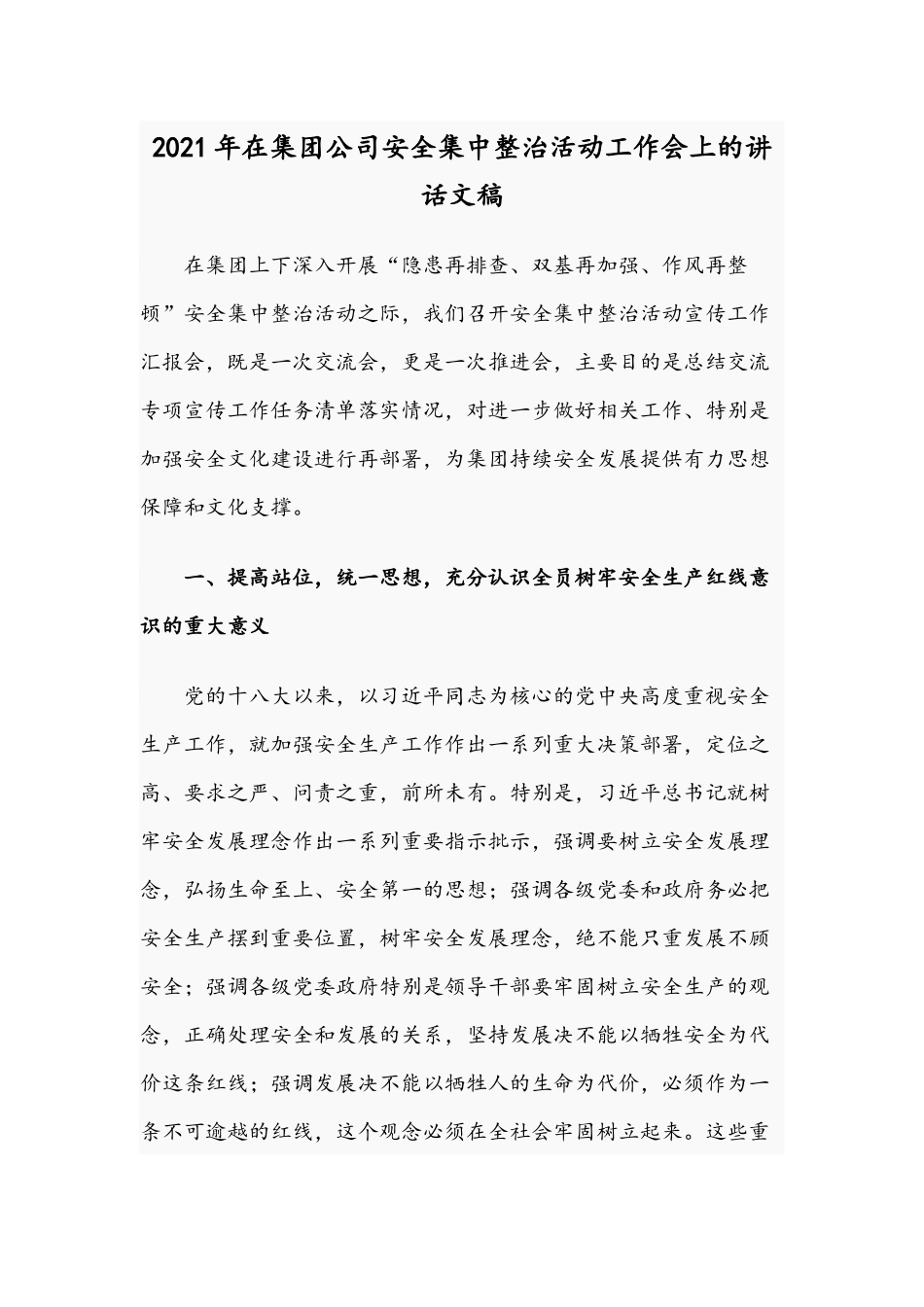 2021年在集团公司安全集中整治活动工作会上的讲话文稿.docx_第1页