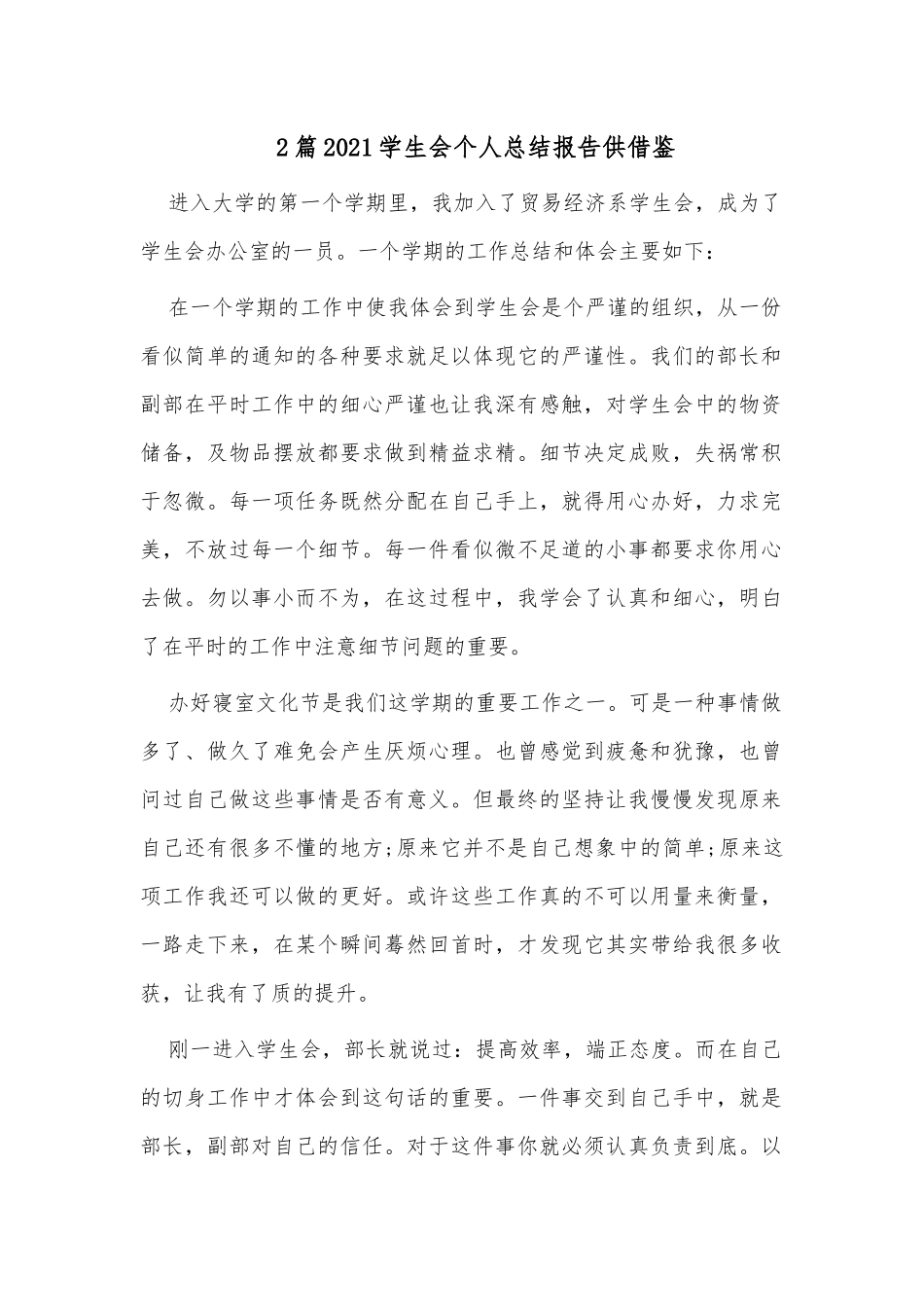 2篇2021学生会个人总结报告供借鉴.docx_第1页