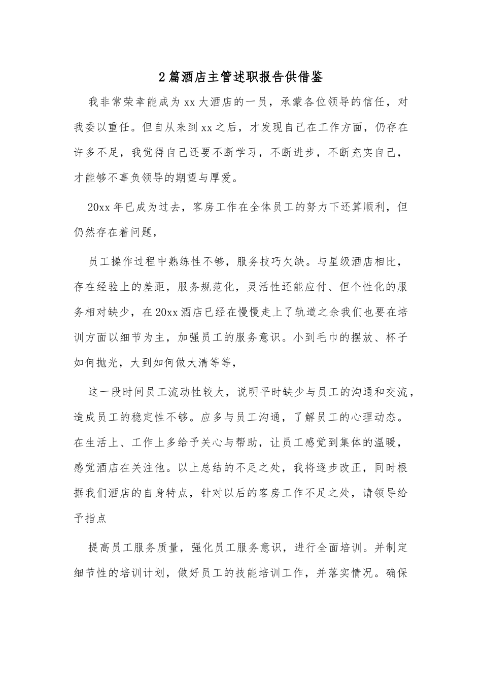 2篇酒店主管述职报告供借鉴.docx_第1页