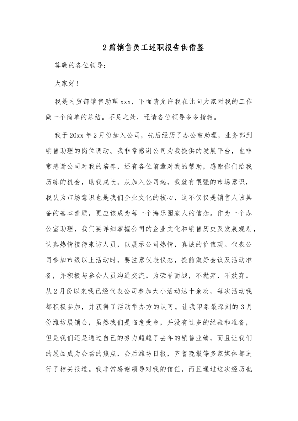2篇销售员工述职报告供借鉴.docx_第1页