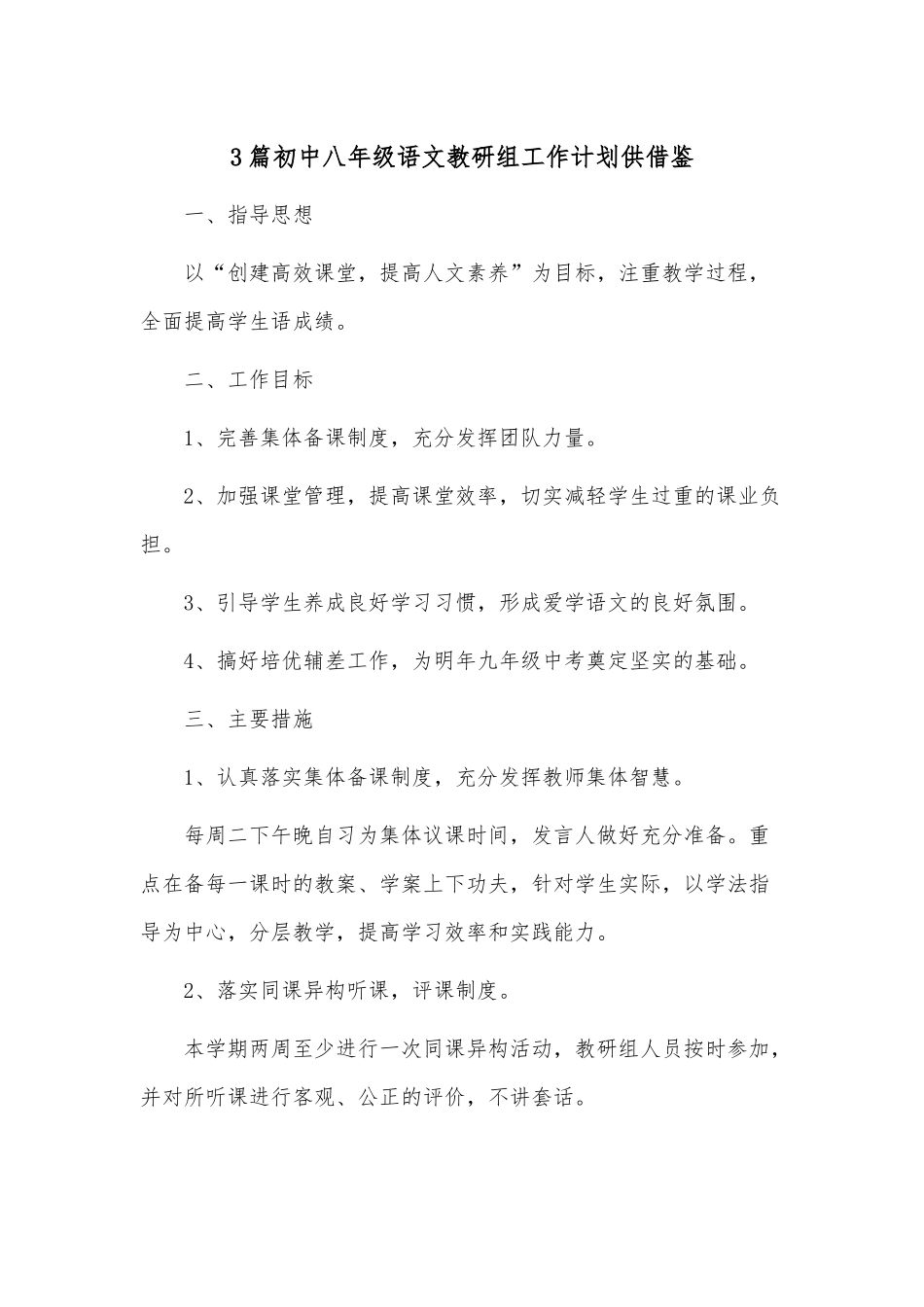 3篇初中八年级语文教研组工作计划供借鉴.docx_第1页