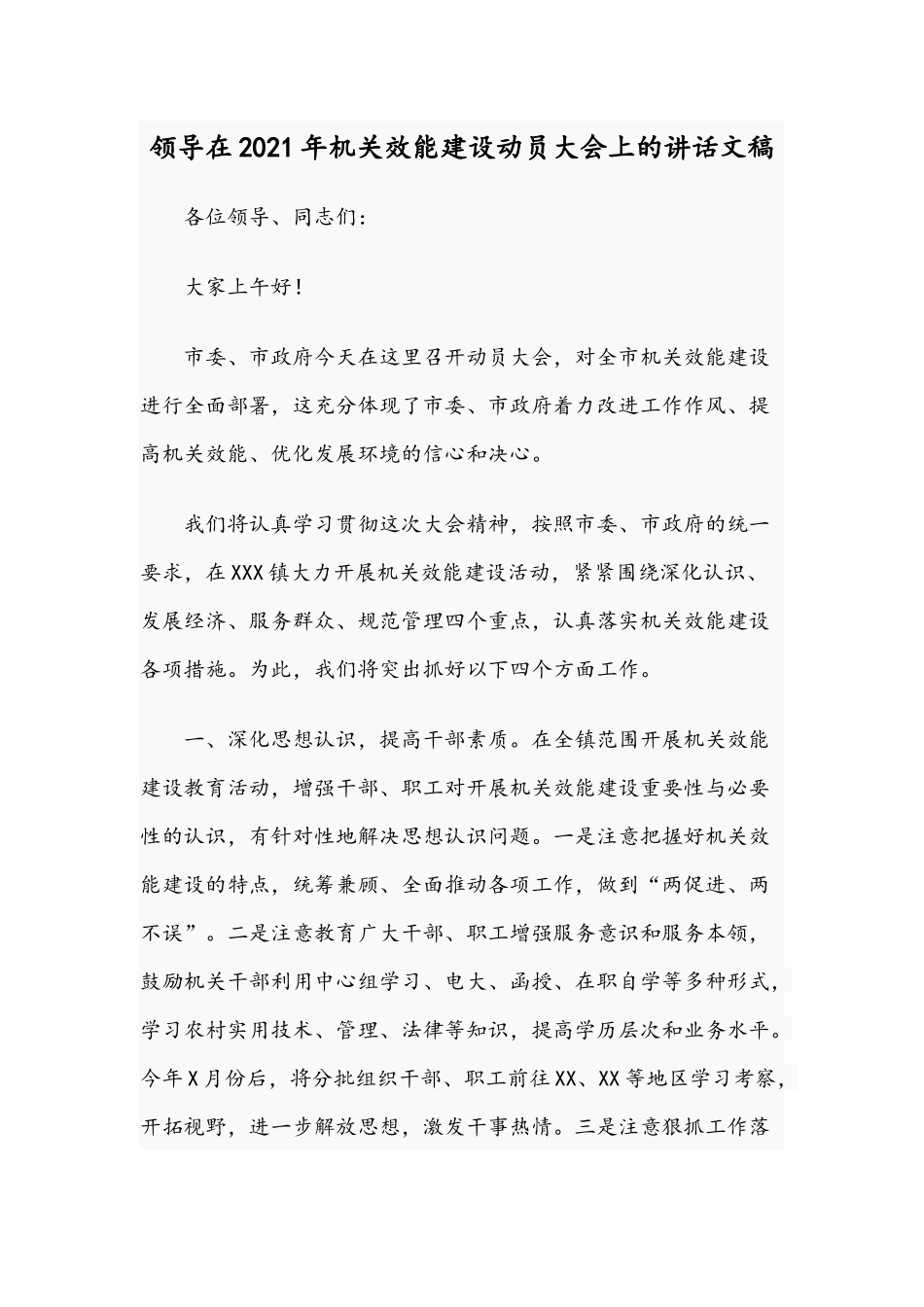 领导在2021年机关效能建设动员大会上的讲话文稿.docx_第1页