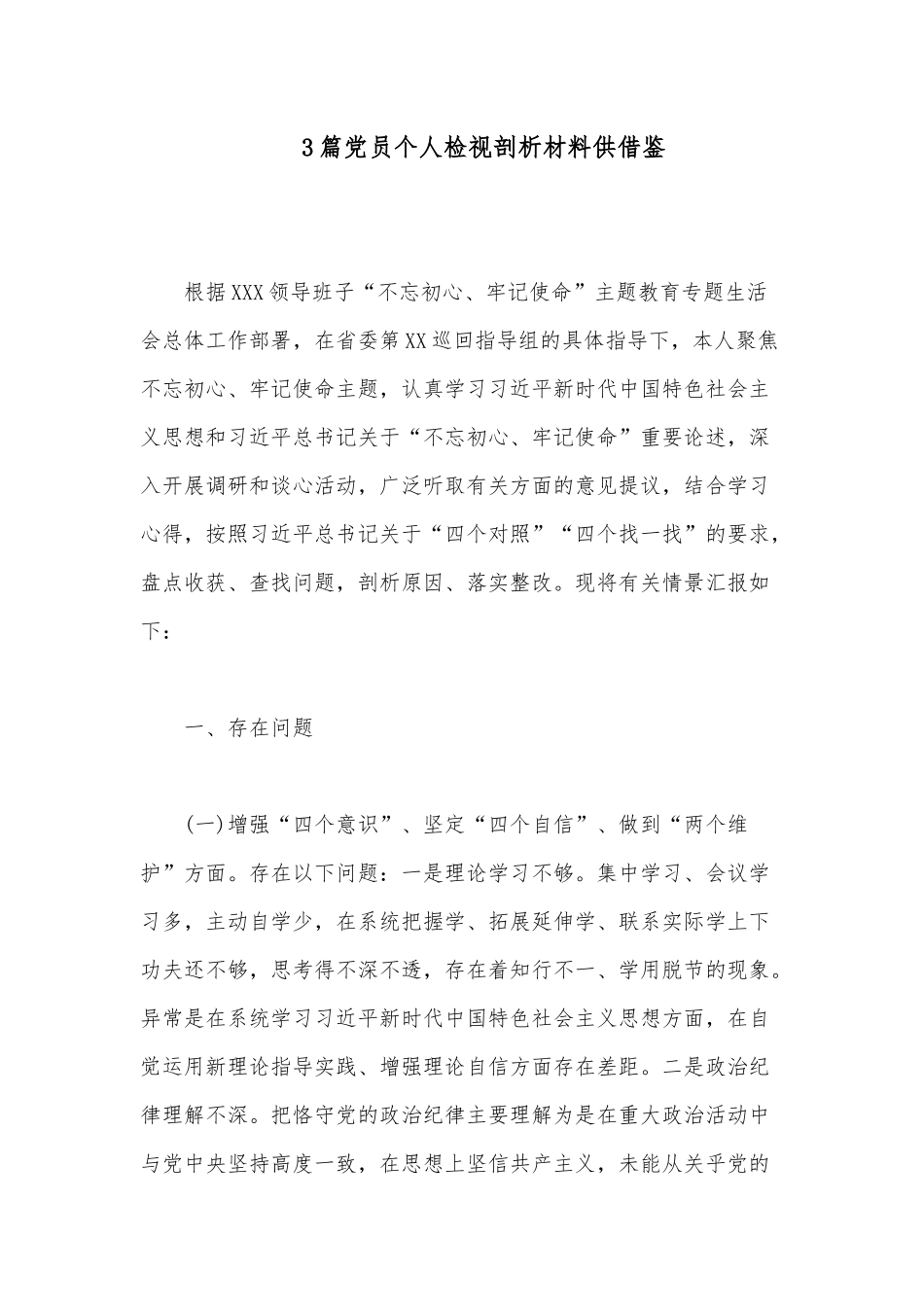 3篇党员个人检视剖析材料仅供借鉴.docx_第1页