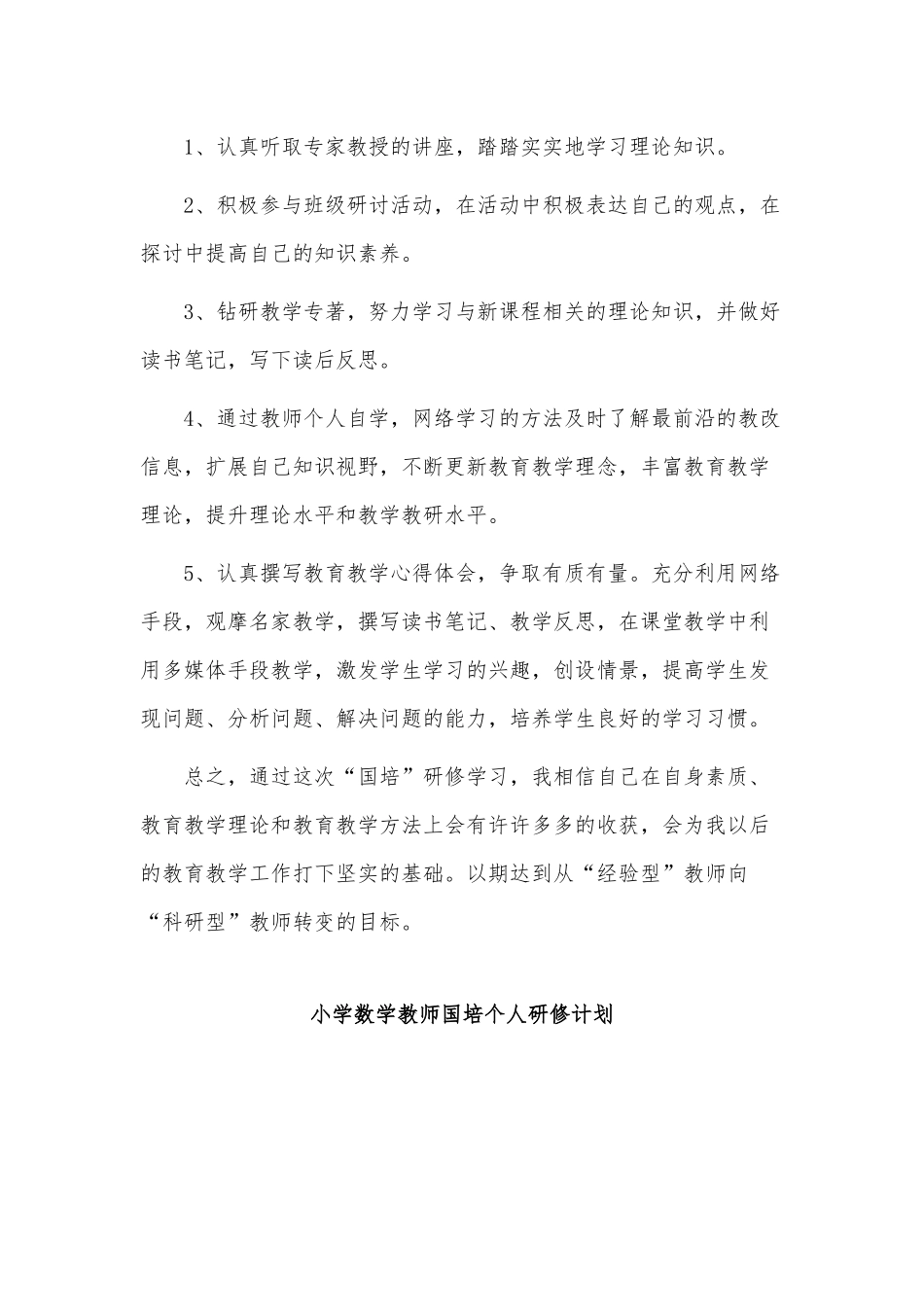 3篇小学数学教师国培个人研修计划供借鉴.docx_第2页