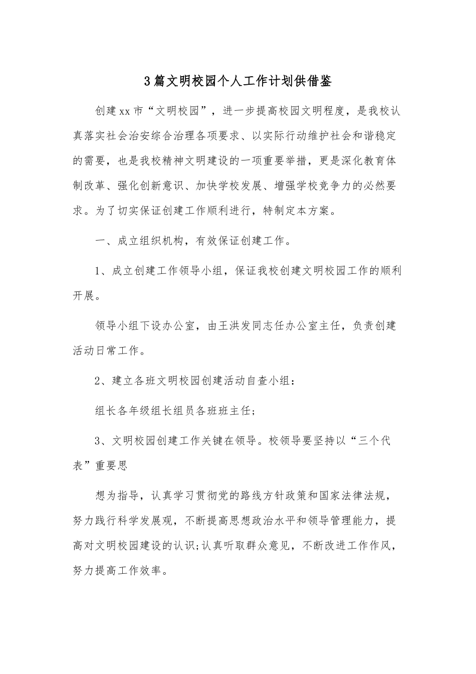 3篇文明校园个人工作计划供借鉴.docx_第1页