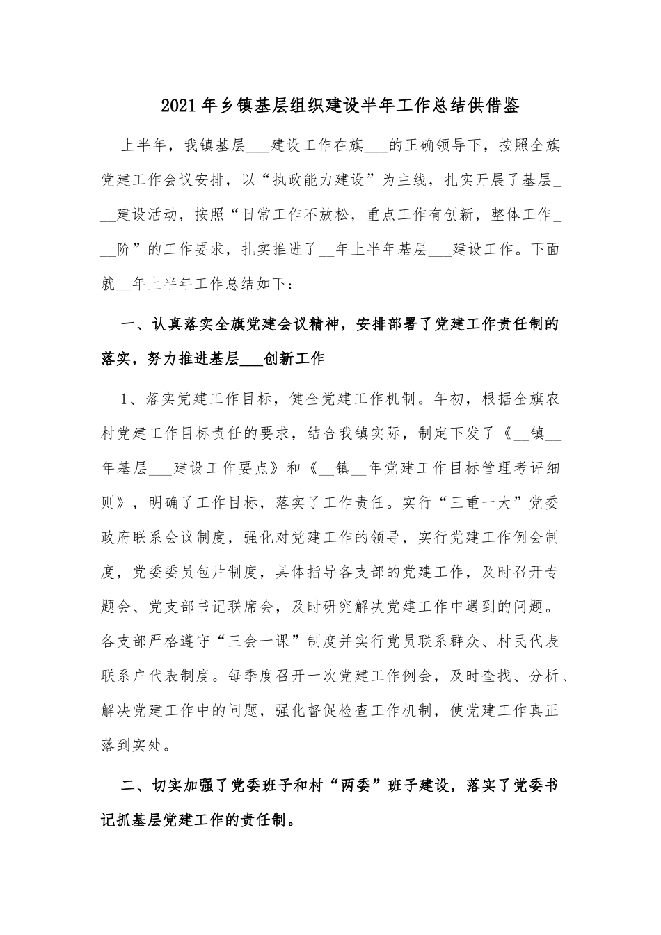 2021年乡镇基层组织建设半年工作总结供借鉴.docx_第1页