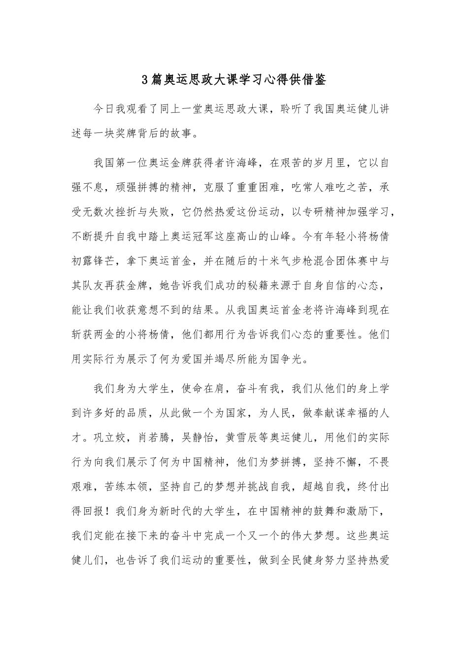 3篇奥运思政大课学习心得供借鉴.docx_第1页