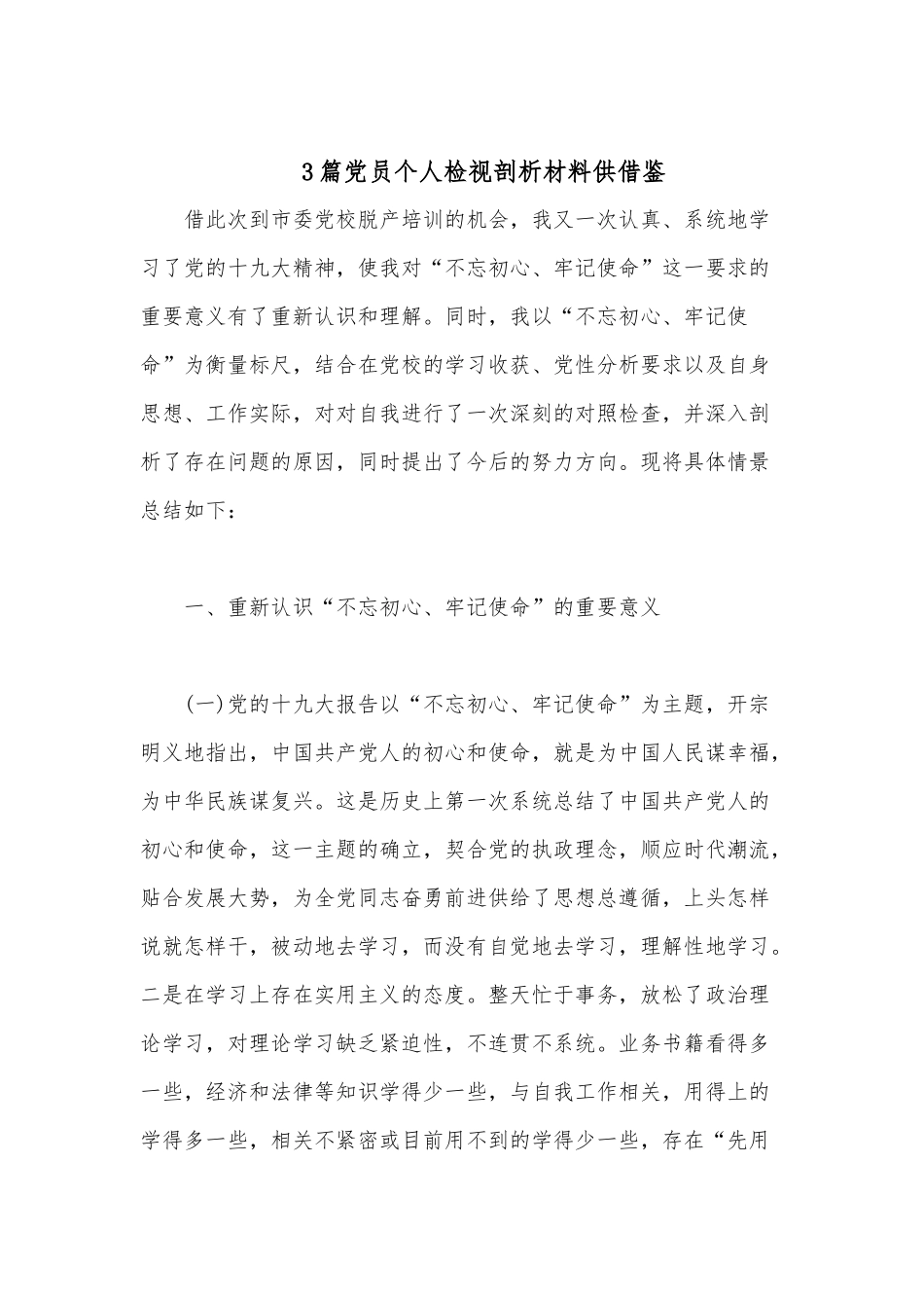 党员个人检视剖析材料3篇供借鉴.docx_第1页
