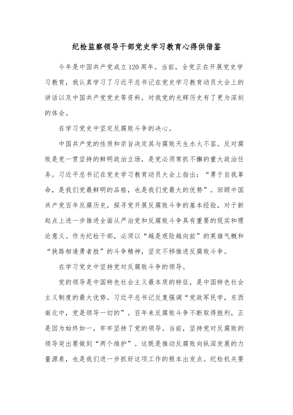 纪检监察领导干部党史学习教育心得供借鉴.docx_第1页