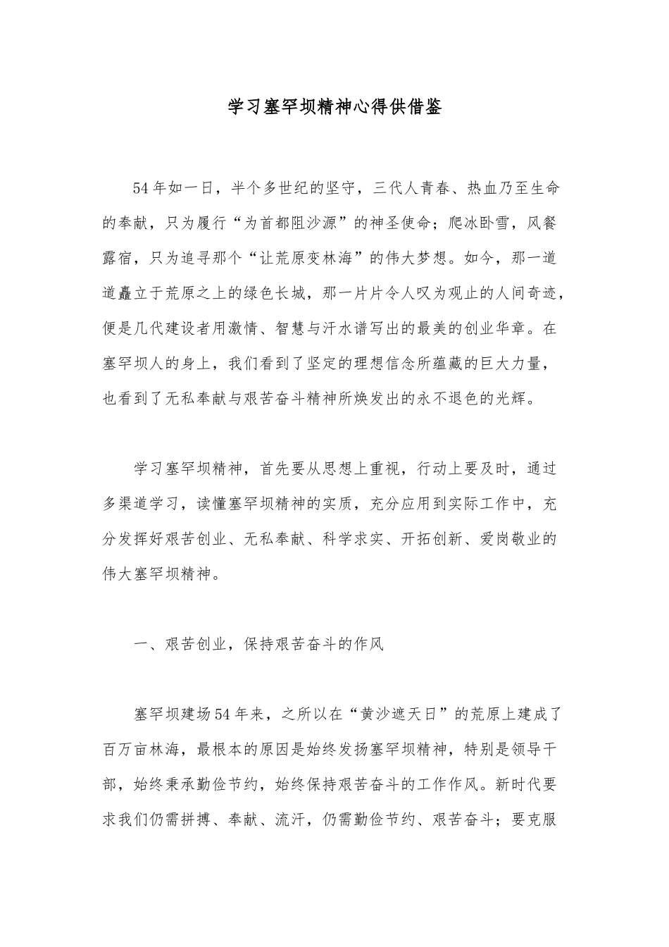 学习塞罕坝精神心得供借鉴.docx_第1页