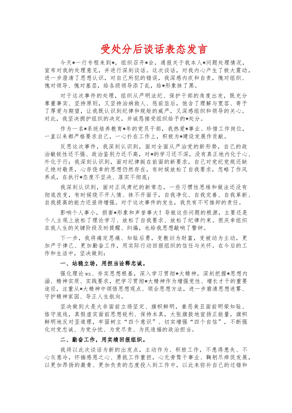 受处分后谈话表态发言.docx_第1页