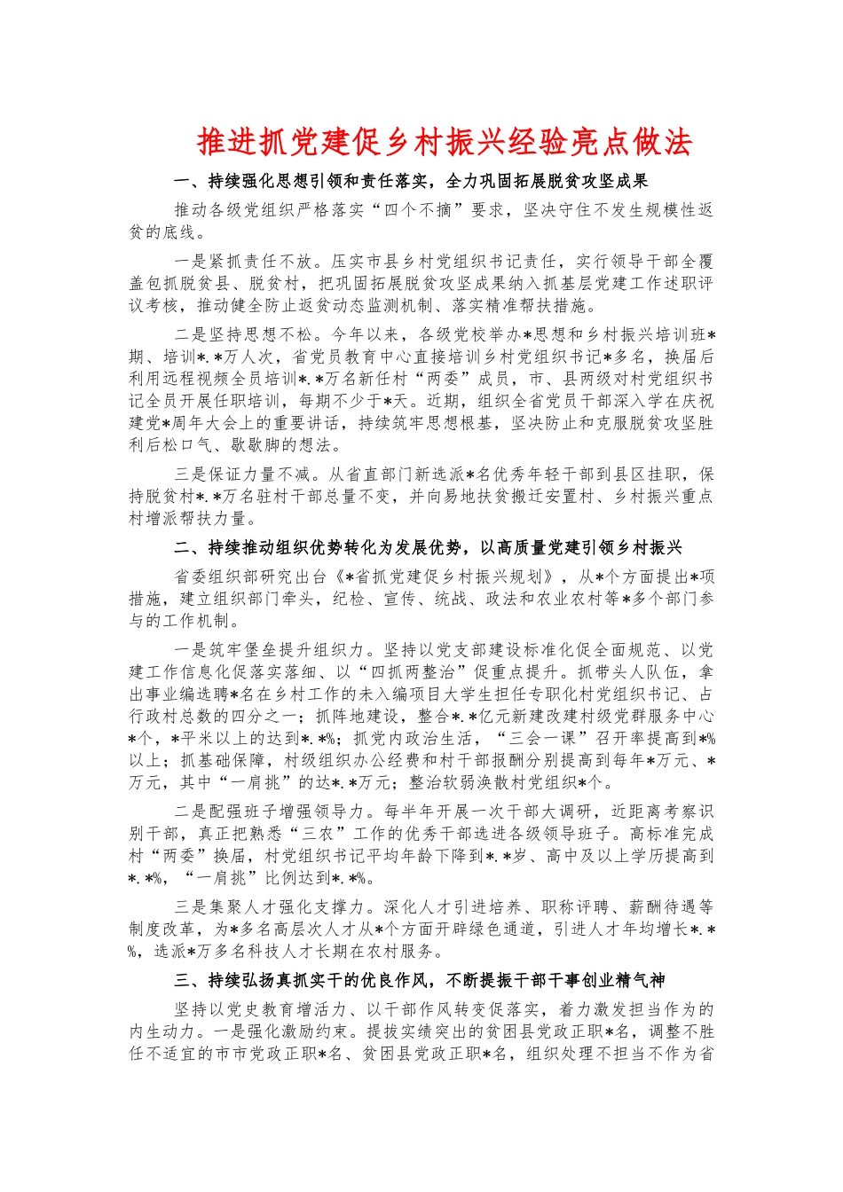 推进抓党建促乡村振兴经验亮点做法.docx_第1页