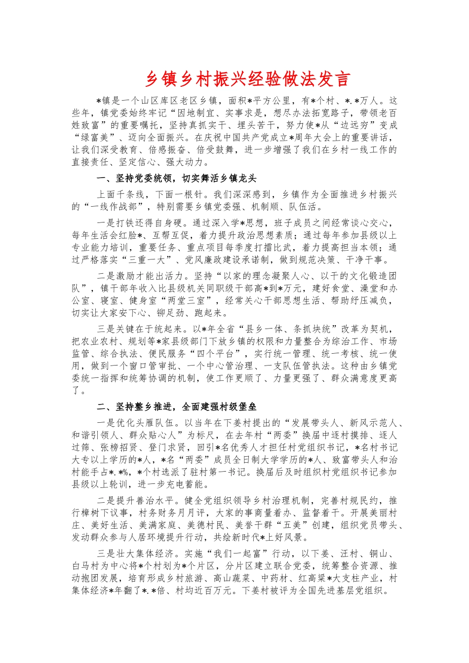 乡镇乡村振兴经验做法发言.docx_第1页