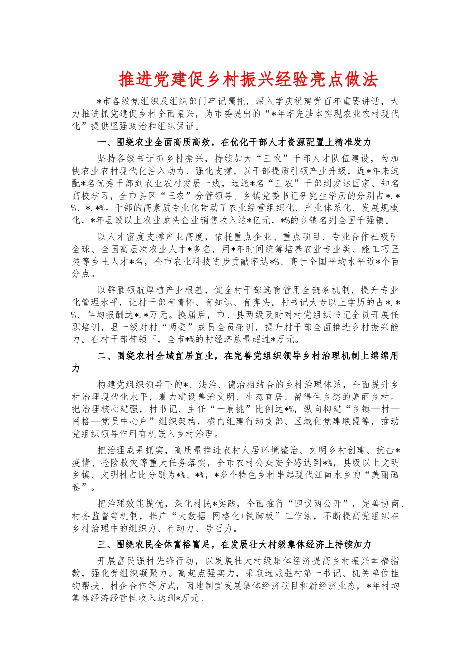 推进党建促乡村振兴经验亮点做法.docx_第1页