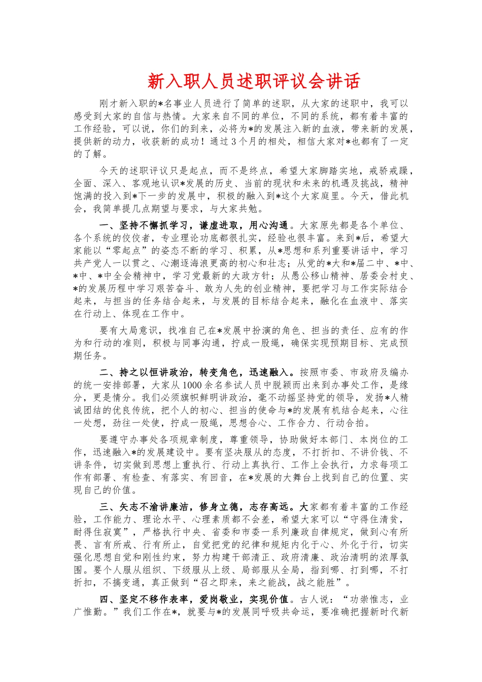 新入职人员述职评议会讲话.docx_第1页
