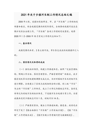 2021年关于乡镇河长制工作情况总结文稿.docx