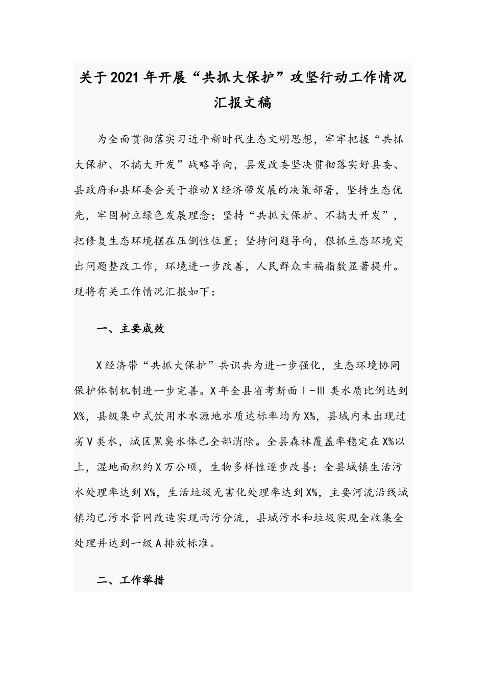 关于2021年开展“共抓大保护”攻坚行动工作情况汇报文稿.docx_第1页