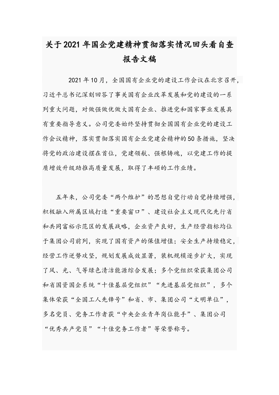 关于2021年国企党建精神贯彻落实情况回头看自查报告文稿.docx_第1页