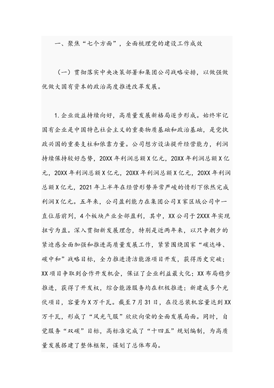 关于2021年国企党建精神贯彻落实情况回头看自查报告文稿.docx_第2页