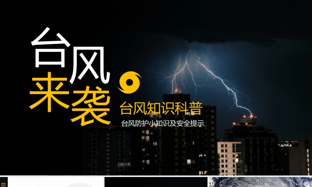 台风知识科普台风防护小知识及安全提示培训PPT课件（带内容）.pptx
