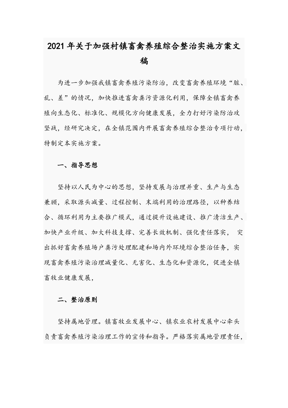 2021年关于加强村镇畜禽养殖综合整治实施方案文稿.docx_第1页