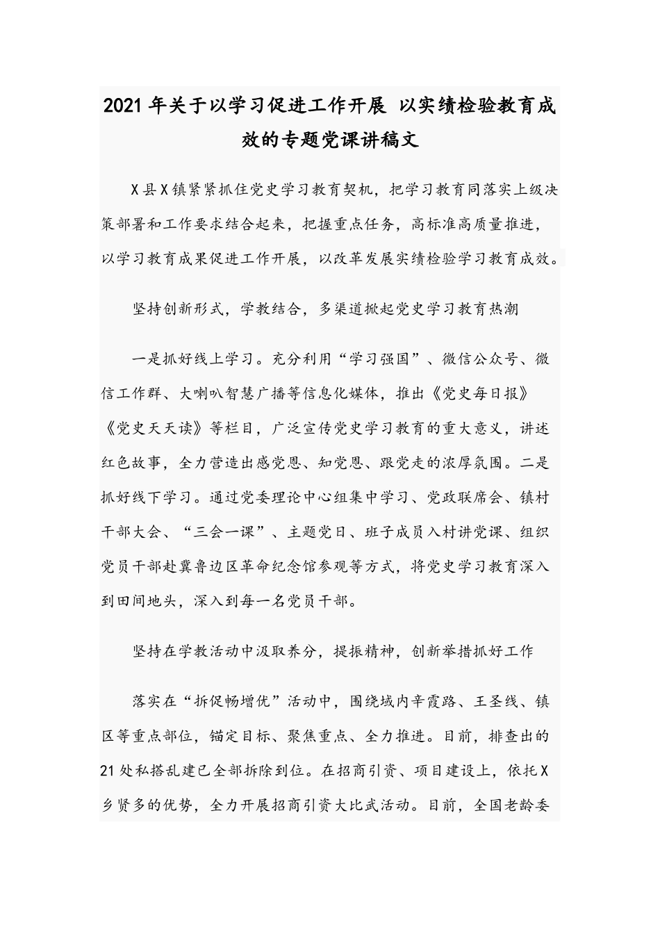 2021年关于以学习促进工作开展 以实绩检验教育成效的专题党课讲稿文.docx_第1页