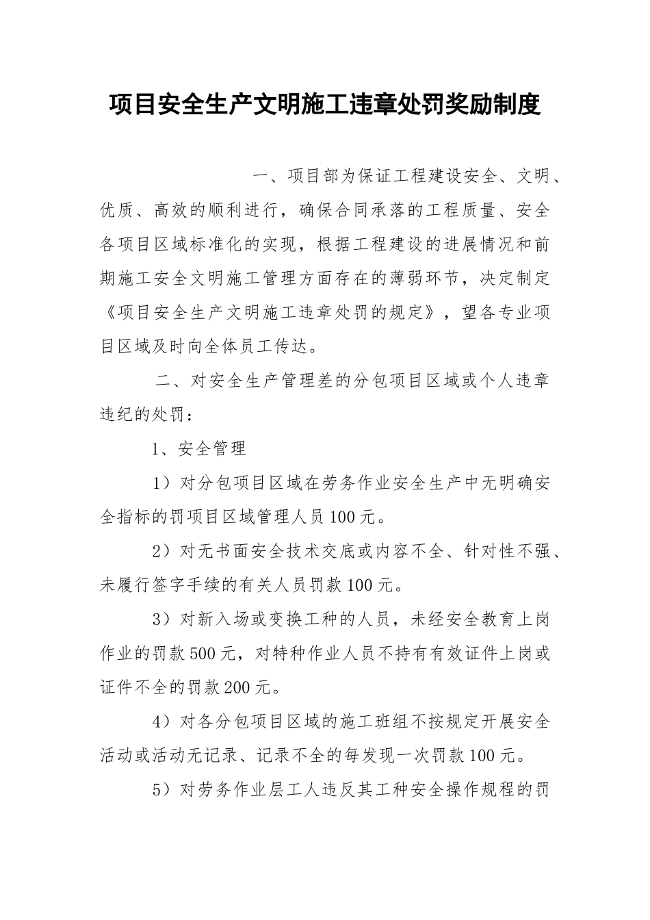 项目安全生产文明施工违章处罚奖励制度.docx_第1页