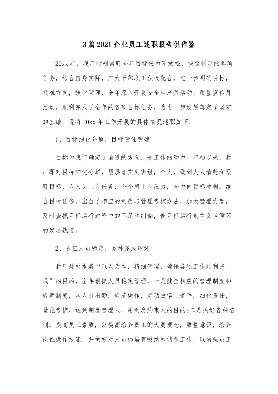 3篇2021企业员工述职报告供借鉴.docx_第1页