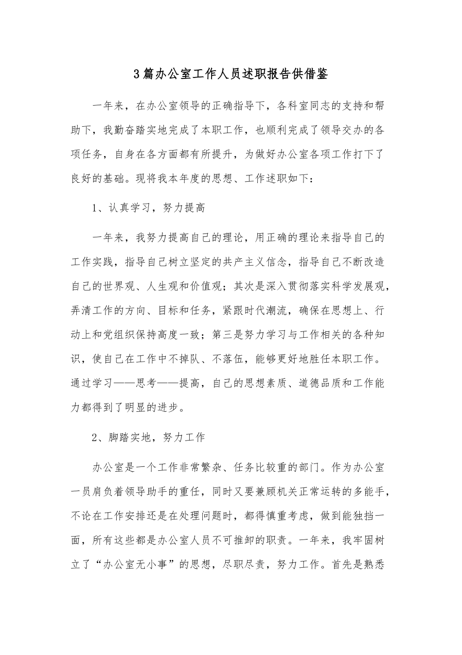 3篇办公室工作人员述职报告供借鉴.docx_第1页