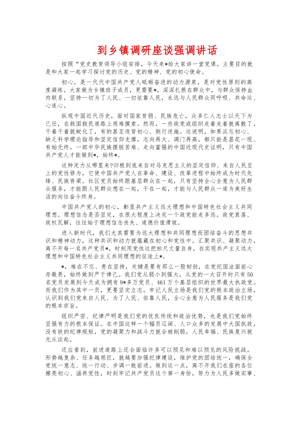到乡镇调研座谈强调讲话.docx_第1页