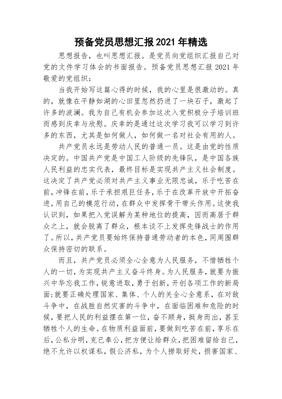 预备党员思想汇报2021年精选.doc_第1页