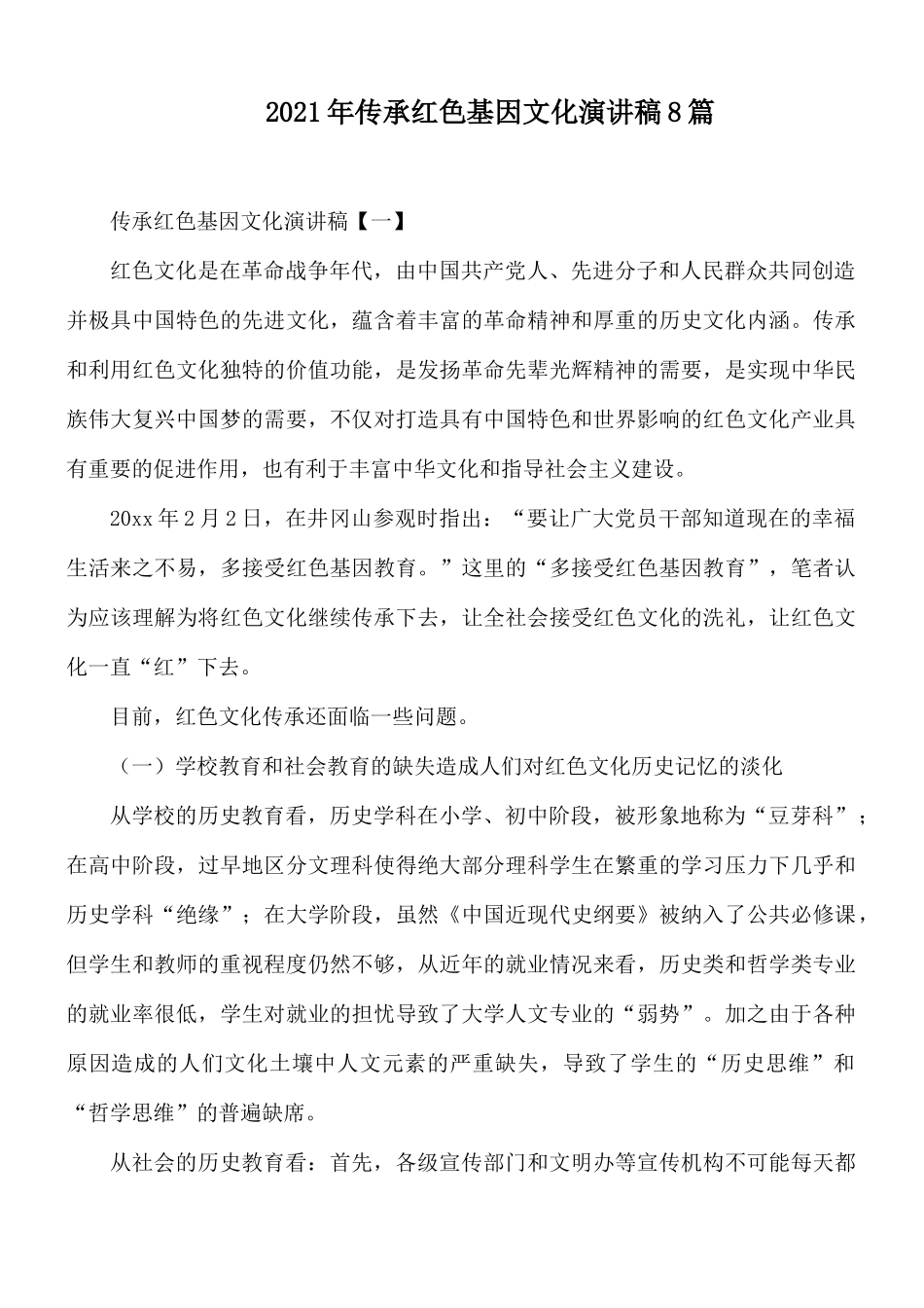 2021年传承红色基因文化演讲稿8篇.docx_第1页
