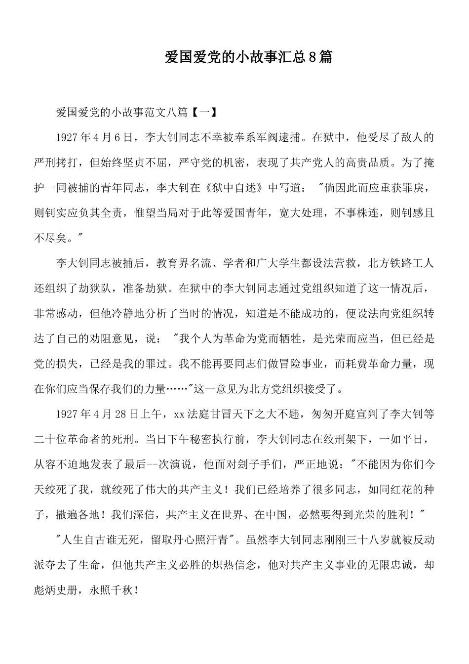 爱国爱党的小故事汇总8篇.docx_第1页