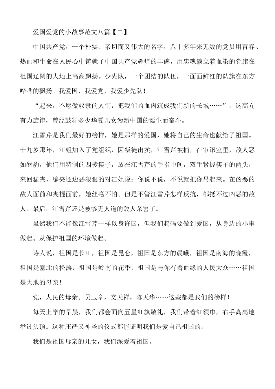 爱国爱党的小故事汇总8篇.docx_第2页