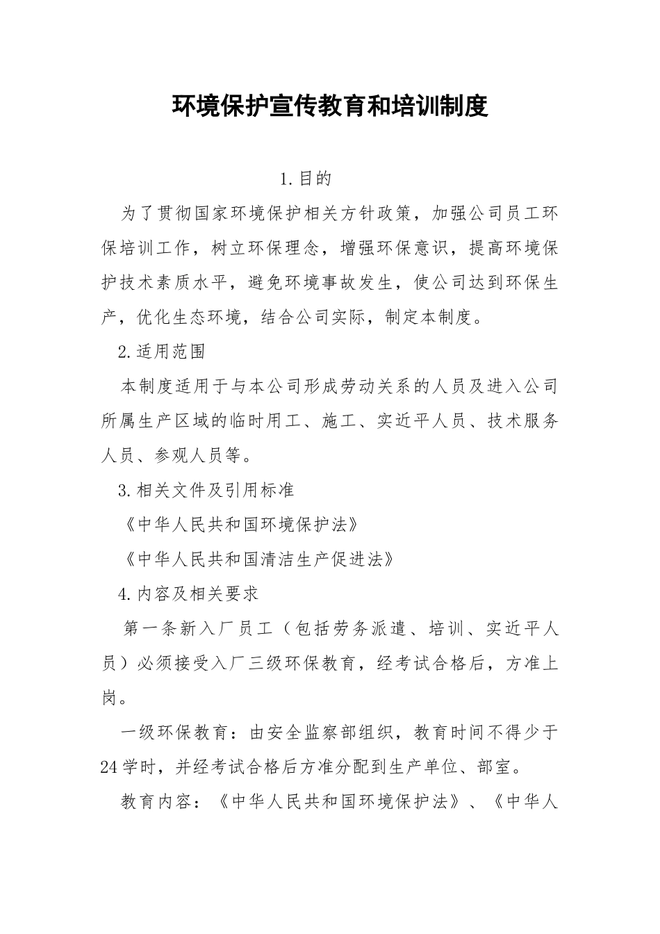 环境保护宣传教育和培训制度.docx_第1页