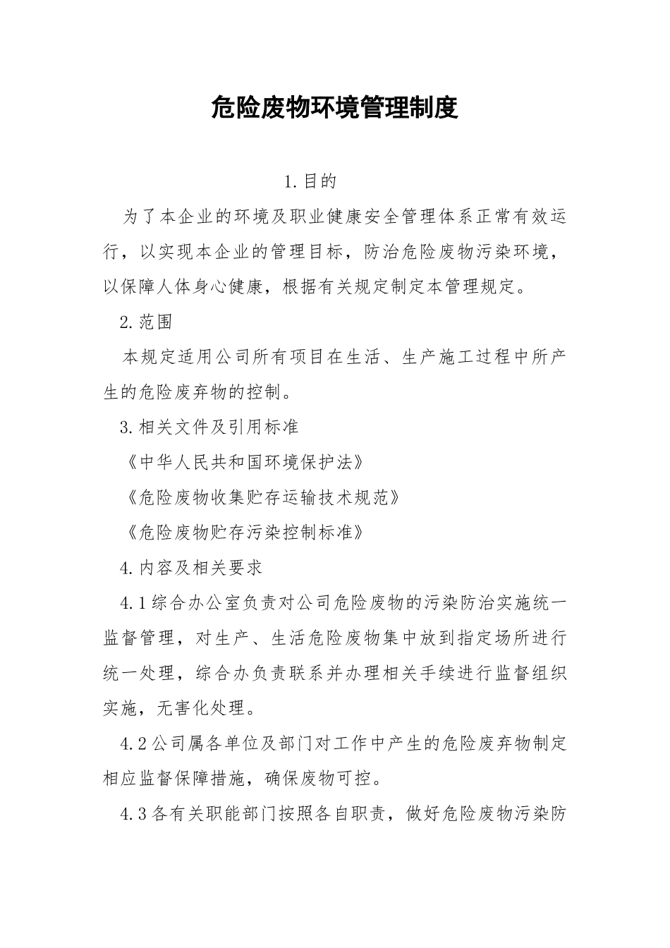 危险废物环境管理制度.docx_第1页