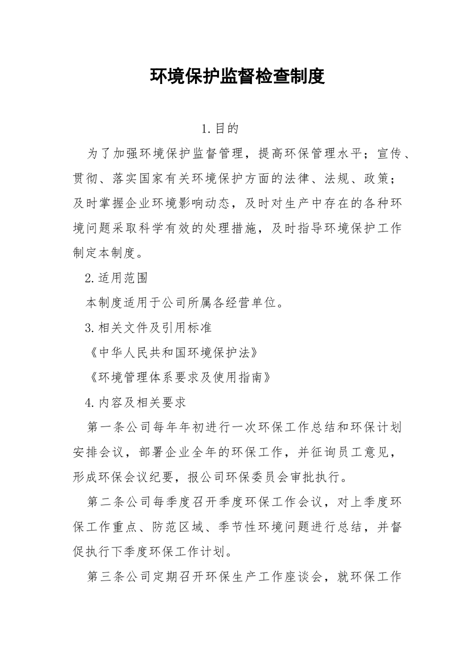 环境保护监督检查制度.docx_第1页