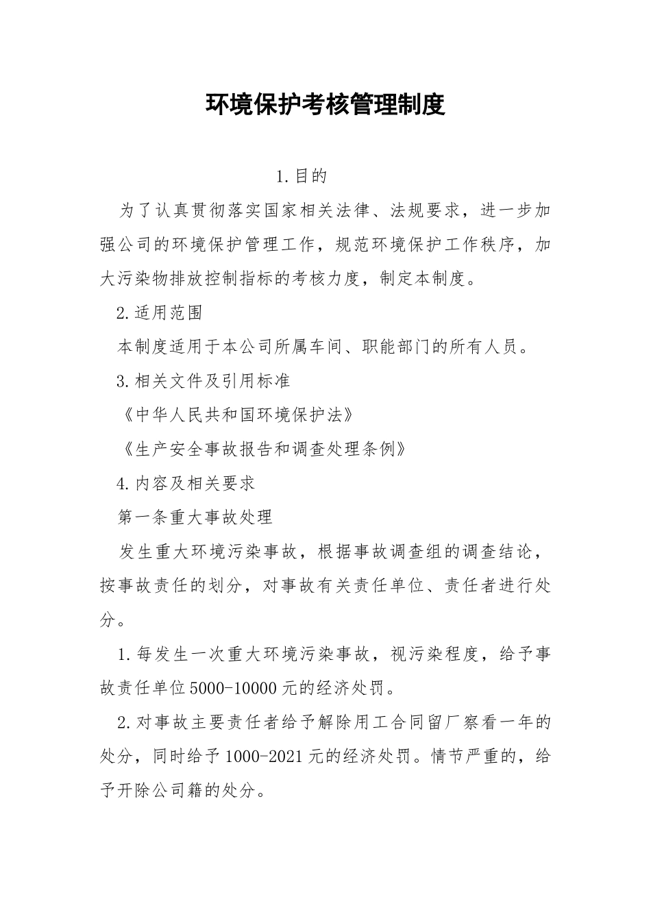 环境保护考核管理制度.docx_第1页